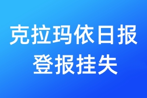 克拉瑪依日?qǐng)?bào)登報(bào)掛失_克拉瑪依日?qǐng)?bào)登報(bào)掛失電話