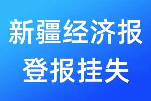 新疆經(jīng)濟(jì)報(bào)登報(bào)掛失_新疆經(jīng)濟(jì)報(bào)登報(bào)掛失電話