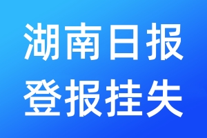 湖南日?qǐng)?bào)登報(bào)掛失_湖南日?qǐng)?bào)登報(bào)掛失電話(huà)