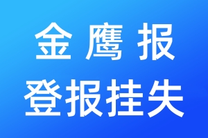 金鷹報(bào)登報(bào)掛失_金鷹報(bào)登報(bào)掛失電話(huà)