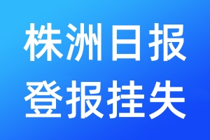 株洲日?qǐng)?bào)登報(bào)掛失_株洲日?qǐng)?bào)登報(bào)掛失電話