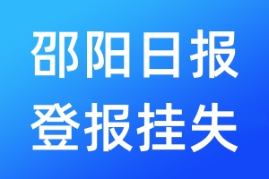 邵陽(yáng)日?qǐng)?bào)登報(bào)掛失_邵陽(yáng)日?qǐng)?bào)登報(bào)掛失電話(huà)