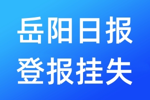 岳陽(yáng)日?qǐng)?bào)登報(bào)掛失_岳陽(yáng)日?qǐng)?bào)登報(bào)掛失電話(huà)