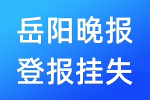 岳陽(yáng)晚報(bào)登報(bào)掛失_岳陽(yáng)晚報(bào)登報(bào)掛失電話(huà)