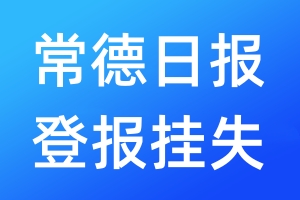 常德日?qǐng)?bào)登報(bào)掛失_常德日?qǐng)?bào)登報(bào)掛失電話(huà)