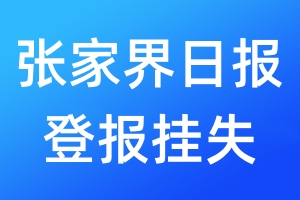 張家界日?qǐng)?bào)登報(bào)掛失_張家界日?qǐng)?bào)登報(bào)掛失電話(huà)