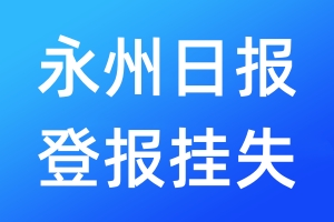 永州日?qǐng)?bào)登報(bào)掛失_永州日?qǐng)?bào)登報(bào)掛失電話(huà)