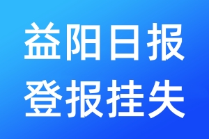 益陽(yáng)日?qǐng)?bào)登報(bào)掛失_益陽(yáng)日?qǐng)?bào)登報(bào)掛失電話(huà)