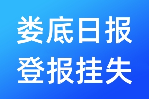 婁底日?qǐng)?bào)登報(bào)掛失_婁底日?qǐng)?bào)登報(bào)掛失電話(huà)