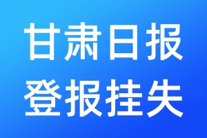 甘肅日?qǐng)?bào)登報(bào)掛失_甘肅日?qǐng)?bào)登報(bào)掛失電話(huà)