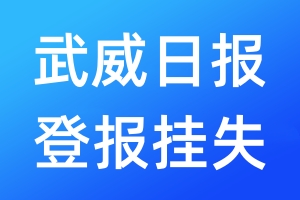 武威日?qǐng)?bào)登報(bào)掛失_武威日?qǐng)?bào)登報(bào)掛失電話(huà)