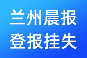 蘭州晨報(bào)登報(bào)掛失_蘭州晨報(bào)登報(bào)掛失電話(huà)