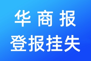 華商報(bào)登報(bào)掛失_華商報(bào)登報(bào)掛失電話(huà)