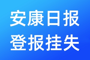 安康日?qǐng)?bào)登報(bào)掛失_安康日?qǐng)?bào)登報(bào)掛失電話