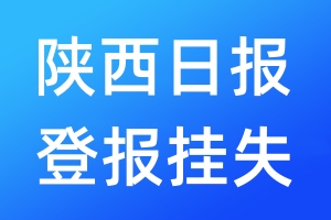 陜西日?qǐng)?bào)登報(bào)掛失_陜西日?qǐng)?bào)登報(bào)掛失電話