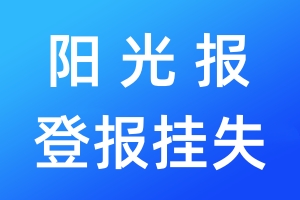 陽光報(bào)登報(bào)掛失_陽光報(bào)登報(bào)掛失電話