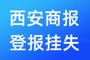 西安商報(bào)登報(bào)掛失_西安商報(bào)登報(bào)掛失電話