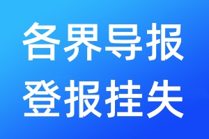 各界導(dǎo)報(bào)登報(bào)掛失_各界導(dǎo)報(bào)登報(bào)掛失電話