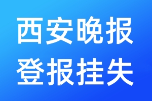 西安晚報(bào)登報(bào)掛失_西安晚報(bào)登報(bào)掛失電話