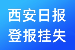 西安日?qǐng)?bào)登報(bào)掛失_西安日?qǐng)?bào)登報(bào)掛失電話