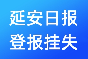 延安日?qǐng)?bào)登報(bào)掛失_延安日?qǐng)?bào)登報(bào)掛失電話