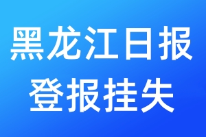 黑龍江日報登報掛失_黑龍江日報登報掛失電話