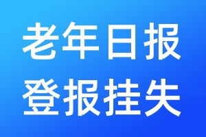 老年日報登報掛失_老年日報登報掛失電話