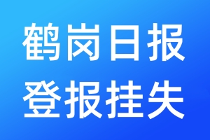 鶴崗日報登報掛失_鶴崗日報登報掛失電話