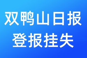 雙鴨山日報登報掛失_雙鴨山日報登報掛失電話