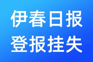 伊春日報登報掛失_伊春日報登報掛失電話