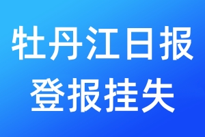 牡丹江日?qǐng)?bào)登報(bào)掛失_牡丹江日?qǐng)?bào)登報(bào)掛失電話