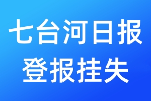 七臺(tái)河日?qǐng)?bào)登報(bào)掛失_七臺(tái)河日?qǐng)?bào)登報(bào)掛失電話