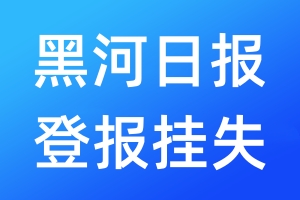 黑河日?qǐng)?bào)登報(bào)掛失_黑河日?qǐng)?bào)登報(bào)掛失電話