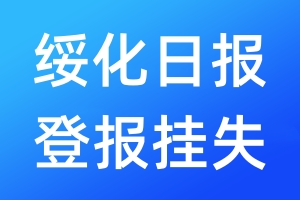 綏化日?qǐng)?bào)登報(bào)掛失_綏化日?qǐng)?bào)登報(bào)掛失電話