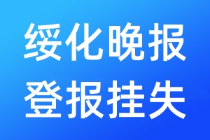 綏化晚報(bào)登報(bào)掛失_綏化晚報(bào)登報(bào)掛失電話