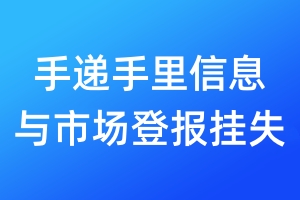 手遞手里信息與市場(chǎng)登報(bào)掛失_手遞手里信息與市場(chǎng)登報(bào)掛失電話