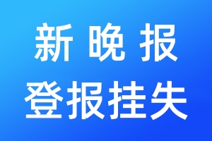 新晚報(bào)登報(bào)掛失_新晚報(bào)登報(bào)掛失電話