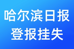 哈爾濱日?qǐng)?bào)登報(bào)掛失_哈爾濱日?qǐng)?bào)登報(bào)掛失電話