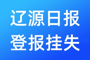 遼源日?qǐng)?bào)登報(bào)掛失_遼源日?qǐng)?bào)登報(bào)掛失電話