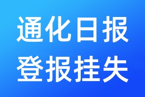 通化日?qǐng)?bào)登報(bào)掛失_通化日?qǐng)?bào)登報(bào)掛失電話