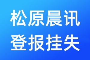 松原晨訊登報(bào)掛失_松原晨訊登報(bào)掛失電話