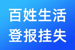 百姓生活登報(bào)掛失_百姓生活登報(bào)掛失電話