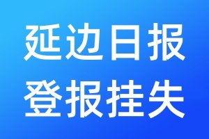 延邊日?qǐng)?bào)登報(bào)掛失_延邊日?qǐng)?bào)登報(bào)掛失電話