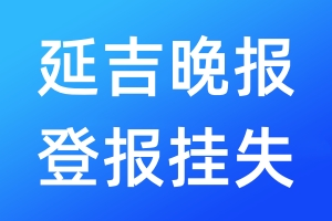 延吉晚報(bào)登報(bào)掛失_延吉晚報(bào)登報(bào)掛失電話