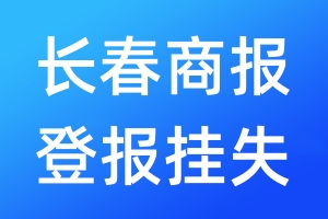 長(zhǎng)春商報(bào)登報(bào)掛失_長(zhǎng)春商報(bào)登報(bào)掛失電話