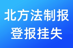 北方法制報(bào)登報(bào)掛失_北方法制報(bào)登報(bào)掛失電話