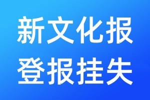 新文化報(bào)登報(bào)掛失_新文化報(bào)登報(bào)掛失電話