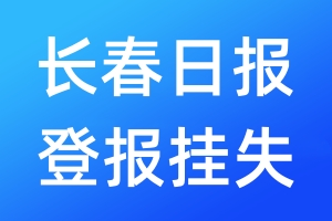 長(zhǎng)春日?qǐng)?bào)登報(bào)掛失_長(zhǎng)春日?qǐng)?bào)登報(bào)掛失電話