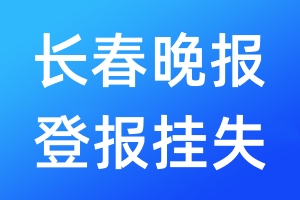 長(zhǎng)春晚報(bào)登報(bào)掛失_長(zhǎng)春晚報(bào)登報(bào)掛失電話