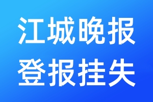 江城晚報(bào)登報(bào)掛失_江城晚報(bào)登報(bào)掛失電話